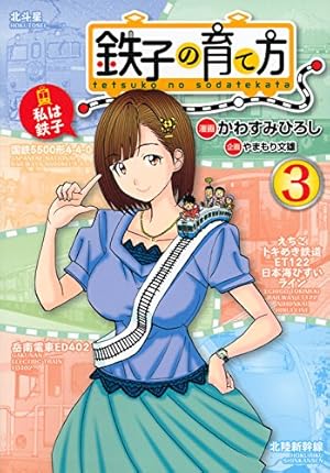 鉄子の育て方(1) (ヤングマガジンコミックス) | かわすみ ひろし, や